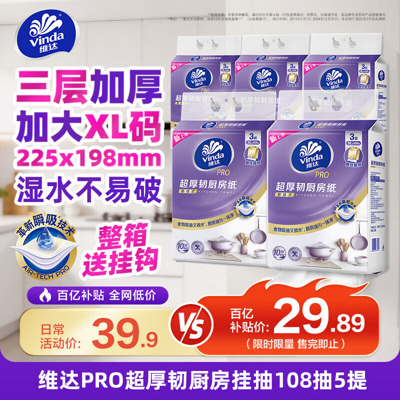 维达（Vinda）厨房纸巾PRO超厚韧悬挂式抽纸3层108抽5提10倍瞬吸油水可接触食品