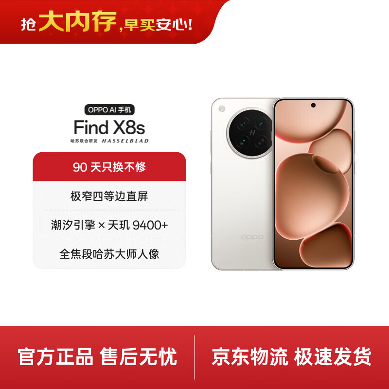 OPPO Find X8s 12GB+512GB 月光白 极窄四等边 天玑9400+ 哈苏人像 超长续航电池 5G旗舰手机 国家补贴
