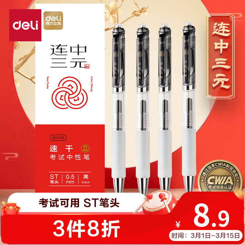 得力（deli）连中三元按动中性笔 0.5mmST笔头速干考试笔学生刷题笔 考试专用黑色4支/盒 S01-KS