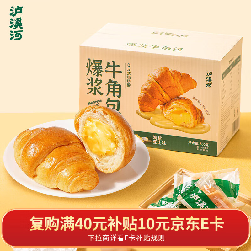 泸溪河爆浆牛角包(海盐芝士味)500g 饼干面包蛋糕点早餐下午茶休闲零食