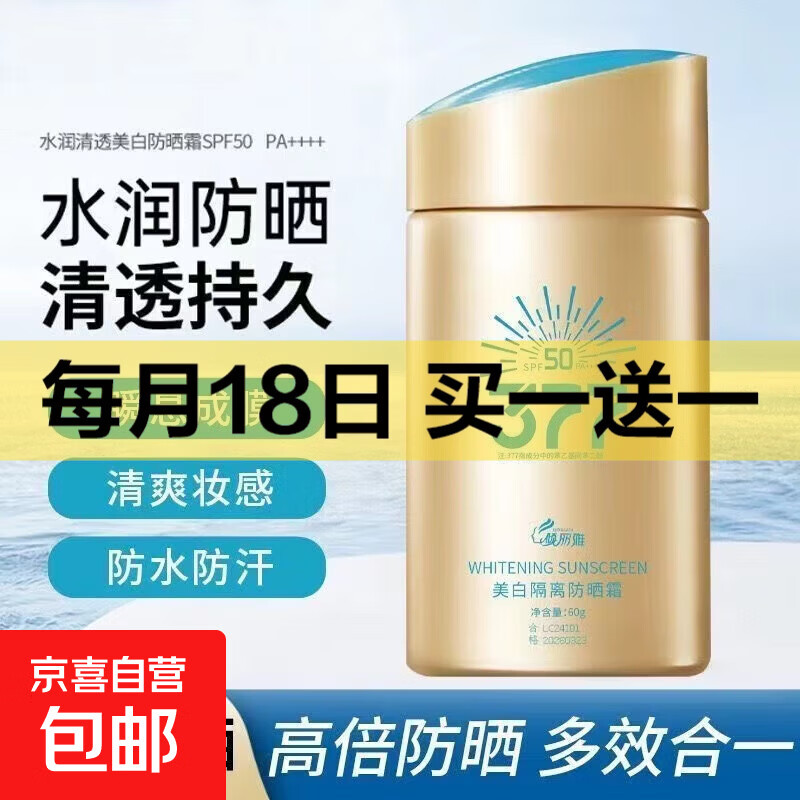 377 SPF50+防晒霜防水防汗防晒小金瓶军训隔离紫外线面部全身正品 小金瓶377美白隔离防晒霜60g*1瓶
