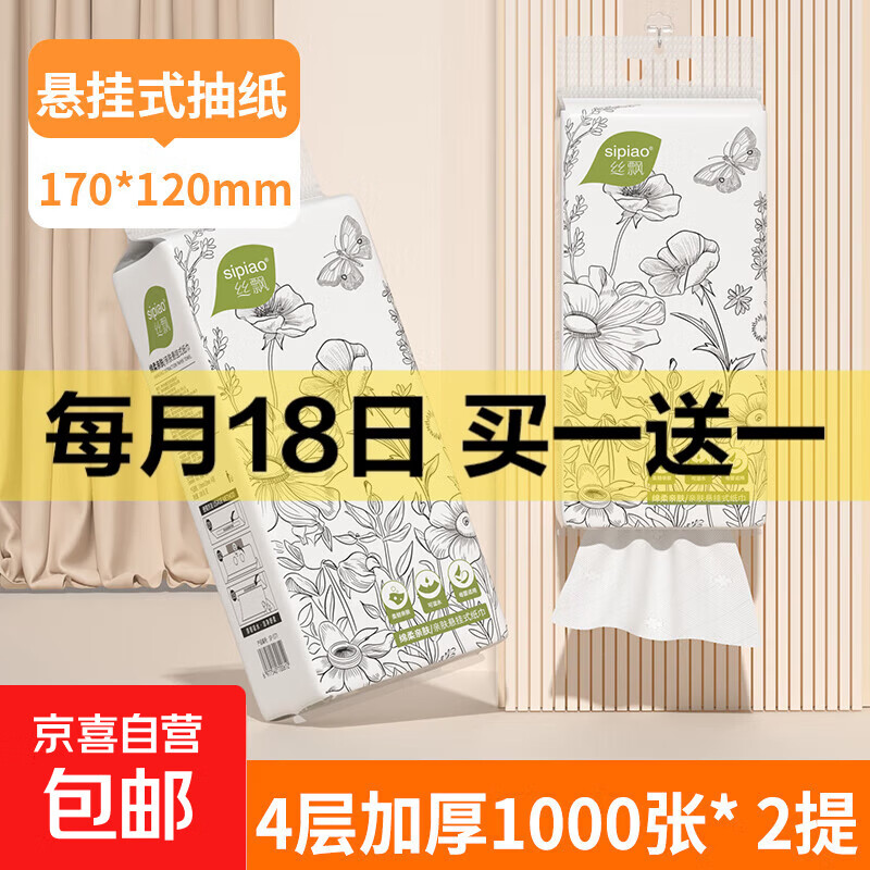 山姆同款清风同款丝飘1000张挂抽纸巾面纸餐巾纸加厚擦手纸  4层 1000张 * 2提