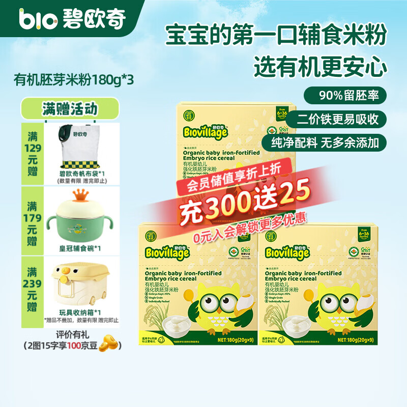 碧欧奇有机婴幼儿强化铁胚芽米粉宝宝辅食营养米糊独立包装 【6月+】有机胚芽米粉180g*3