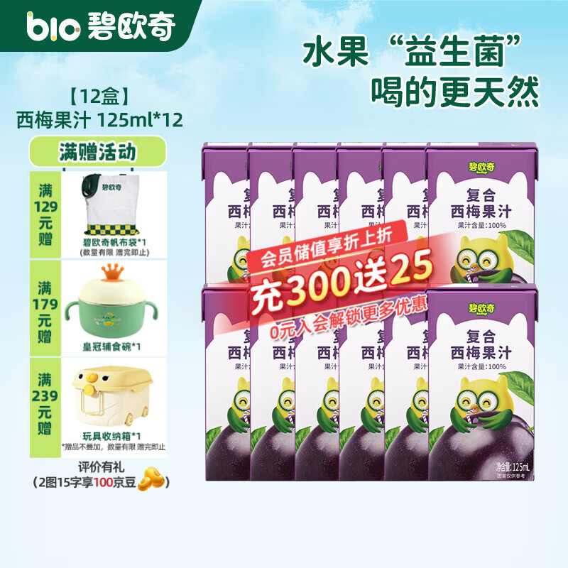 碧欧奇复合蓝莓西梅果汁 纯真果汁不加糖儿童饮料果肉榨汁饮料 【12盒】西梅 125ml*12盒