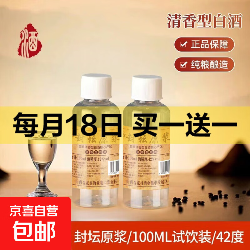 42度53度山西杏花白酒产地纯粮原浆清香型散酒纪念酒纯粮酒4 42%vol 100mL 1瓶 封坛原浆试饮装