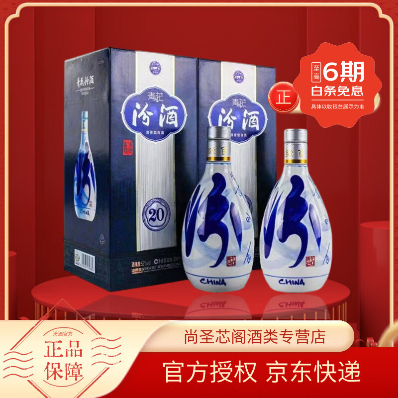 汾酒青花20清香型白酒山西杏花村商务宴请送礼白酒 53度 500mL 2瓶 高度双支装