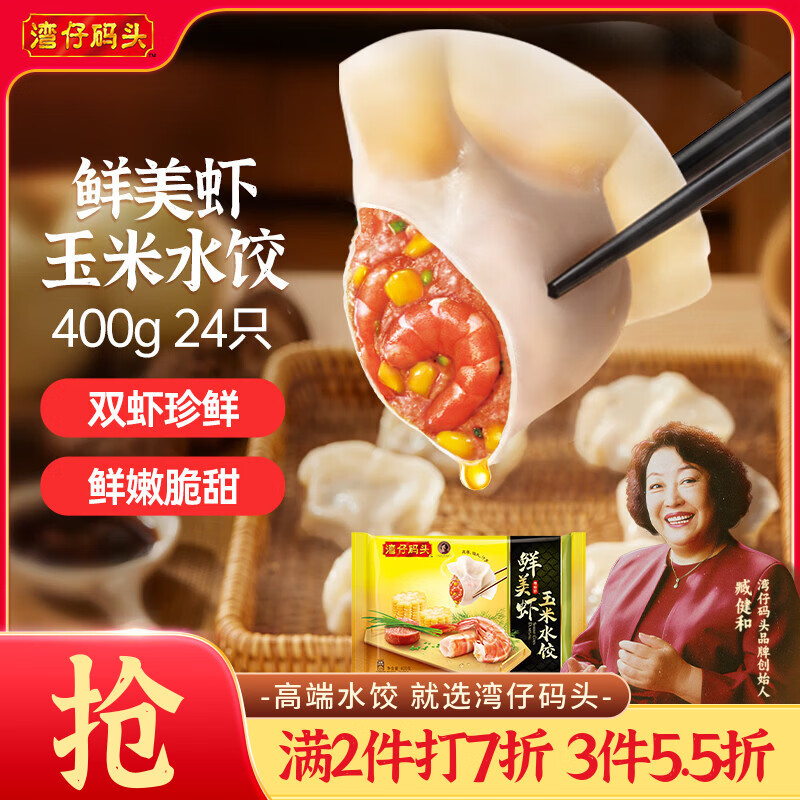 湾仔码头鲜美虾玉米水饺400g24只 早餐食品半成品面点速冻饺子
