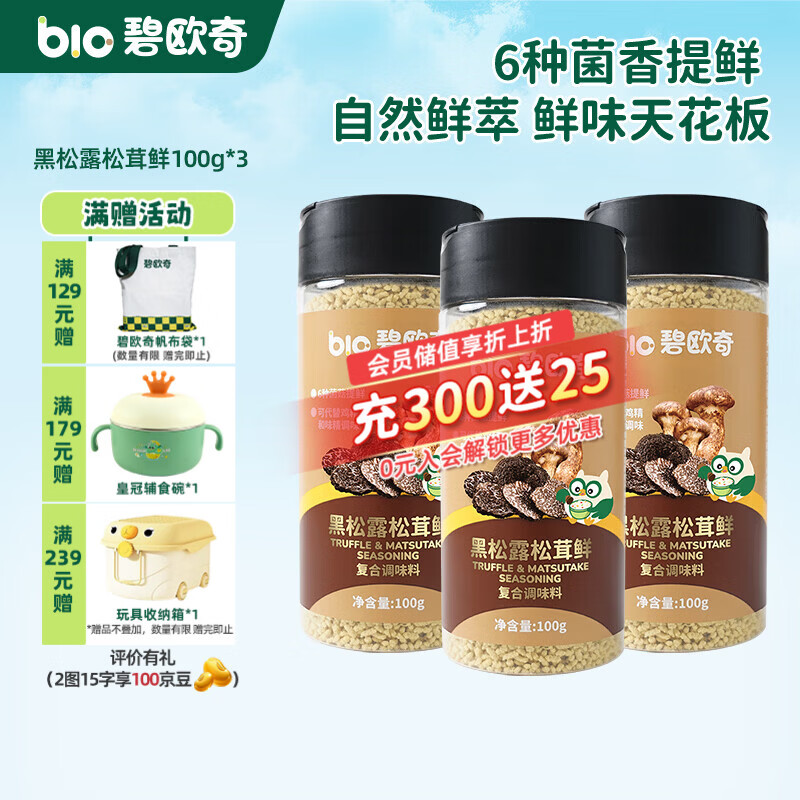 碧欧奇黑松露松茸鲜 儿童调味料可替代鸡精味精盐 送宝宝婴幼儿食谱 黑松露松茸鲜100g*3
