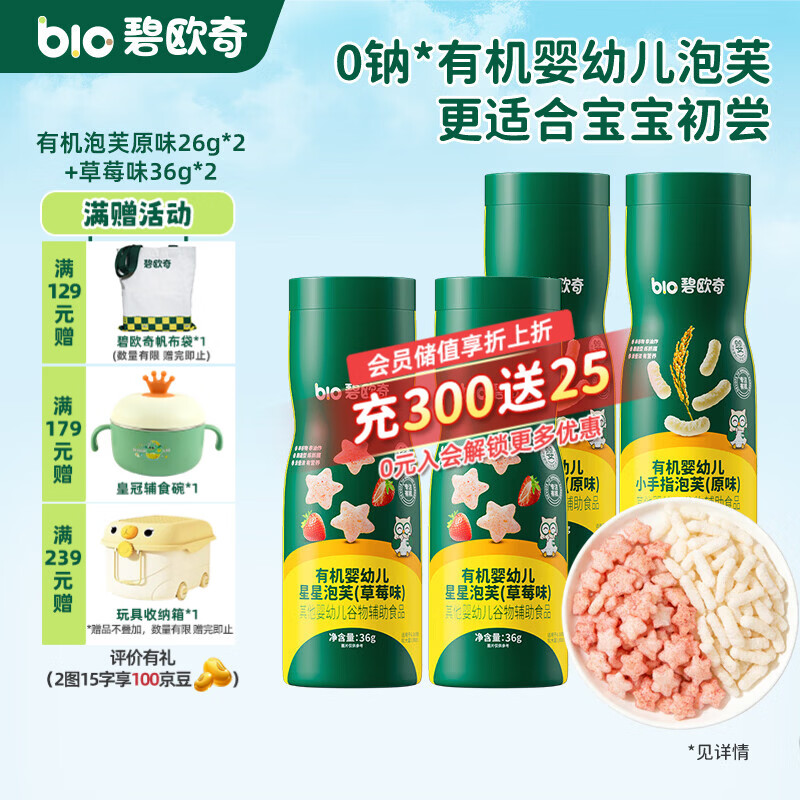 碧欧奇婴幼儿有机泡芙条 宝宝饼干磨牙棒无添加糖儿童零食辅食 4罐组合】有机泡芙原味2+草莓2