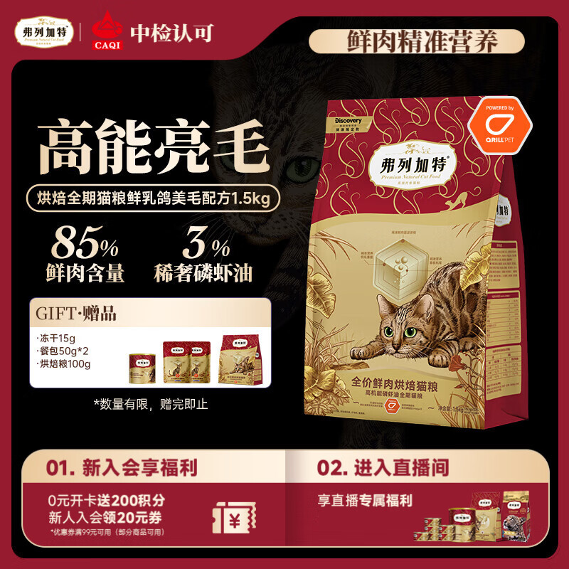 弗列加特全价鲜肉烘焙猫粮 磷虾油美毛 鲜乳鸽配方1.5kg