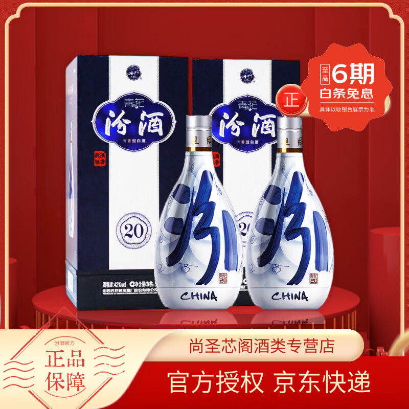 汾酒青花20清香型白酒山西杏花村商务宴请送礼白酒 42度 500mL 2瓶 低度双支装