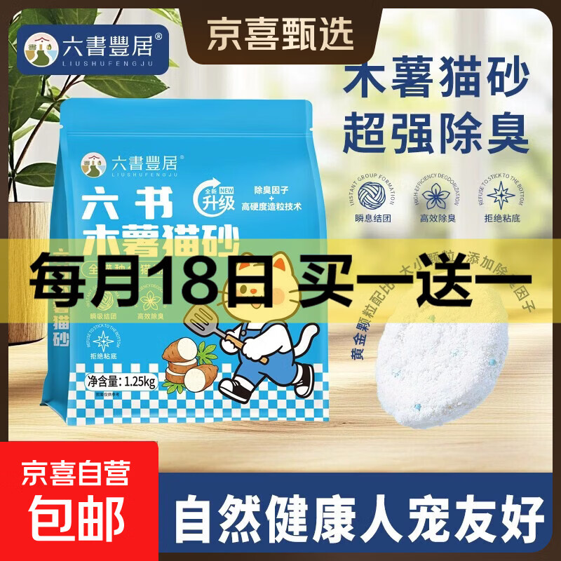 六书木薯猫砂清洁除臭植物猫砂 纯木薯近无尘不粘底强吸水易结团 【试用】木薯猫砂1.25kg*1袋