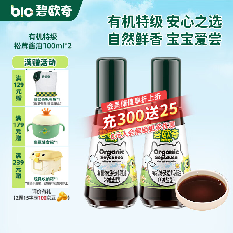 碧欧奇宝宝盐果蔬盐减钠辅食用盐调味料拌饭料食用盐送婴幼儿食谱 【有机】特级松茸酱油100ml*2