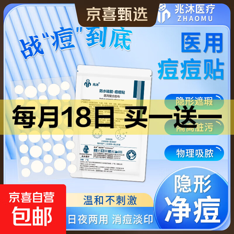 【低至0.05/贴】医用隐形净痘贴兆沐痘痘贴水胶体遮瑕贴祛痘贴人工皮青春痘 痘痘贴袋装平边型36粒/张