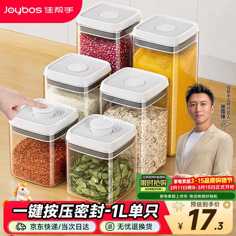 佳帮手按压式密封罐食品级厨房五谷杂粮收纳盒零食干货防潮储物罐1L