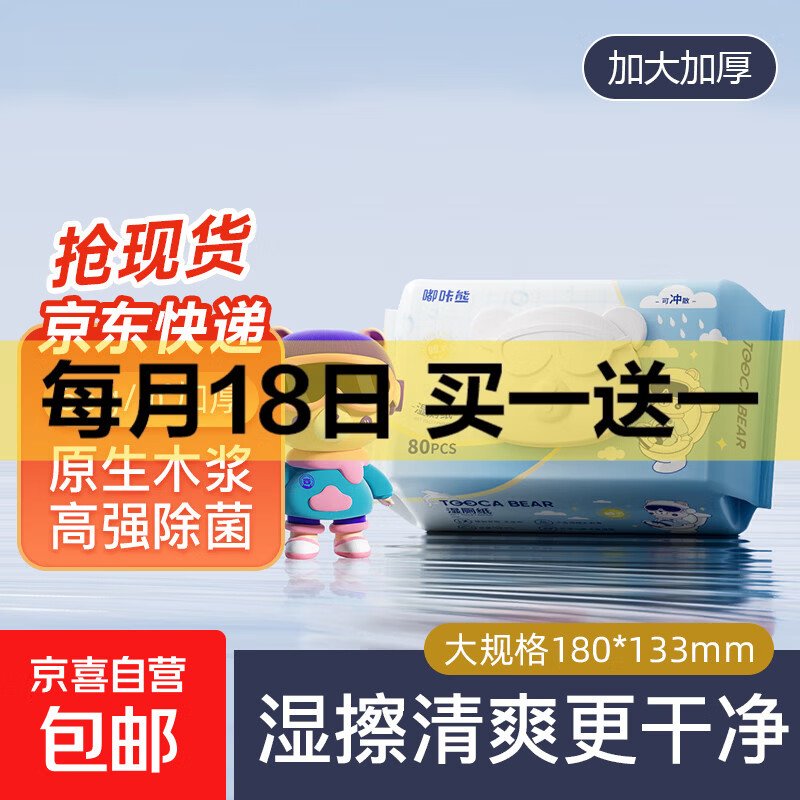 【嘟咔熊】可冲散私处湿巾 擦除99.9%细菌 可冲马桶孕婴可用 80抽1包