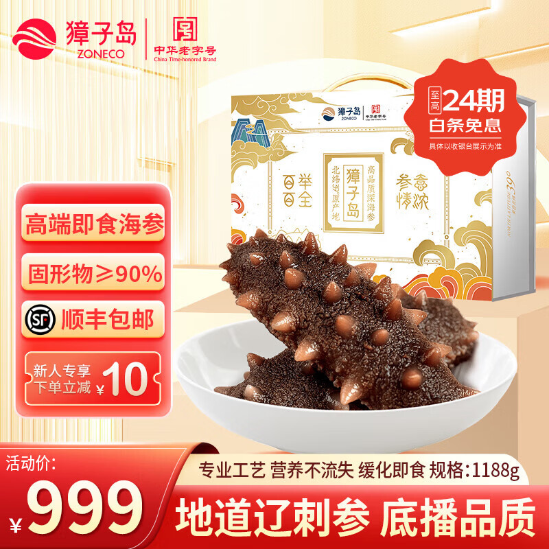 獐子岛即食海参礼盒 底播冷冻大连即食海参辽刺参 500g 礼盒高端辽刺参 即食海参 1188g