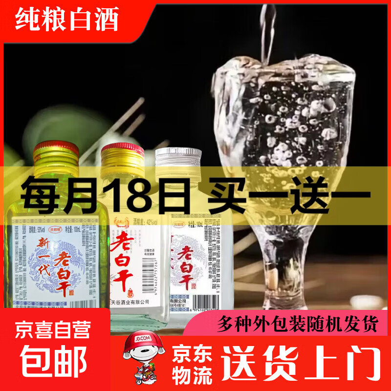 河北老白干二两小酒 42度56度粮食酒小麦高粱酒小支口粮酒浓香型 42度 100mL 1瓶