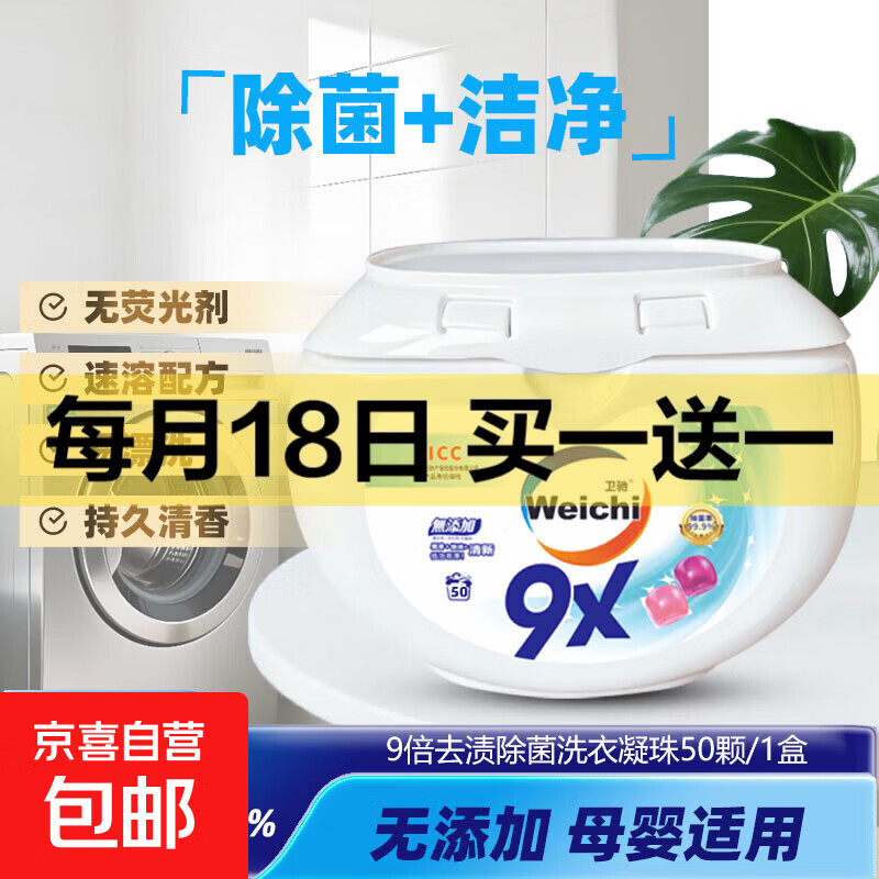 Weichi卫驰9X洗衣凝珠洁净杀菌除螨浓缩除菌洗衣液消毒水二合一 【必囤套装】一盒8g*50粒 | 96h抑菌