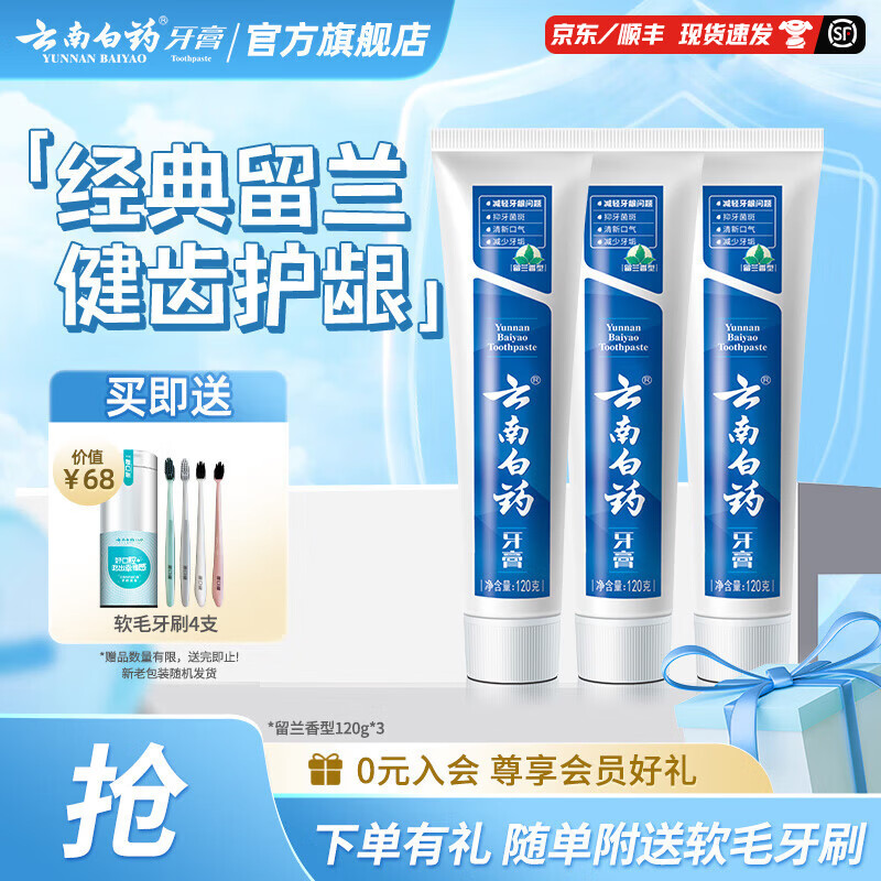 云南白药牙膏清新口气护龈减少牙垢牙龈护理减轻牙龈问题 留兰香型 【清新护龈】 120g*3支