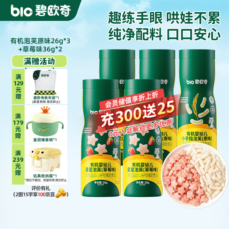 碧欧奇婴幼儿有机泡芙条 宝宝饼干磨牙棒无添加糖儿童零食辅食 5罐组合】有机泡芙原味2+草莓3