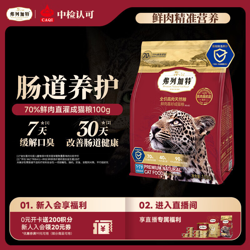 弗列加特猫粮 全价鲜肉天然粮 肠道养护配方 成猫猫粮鸡肉100g