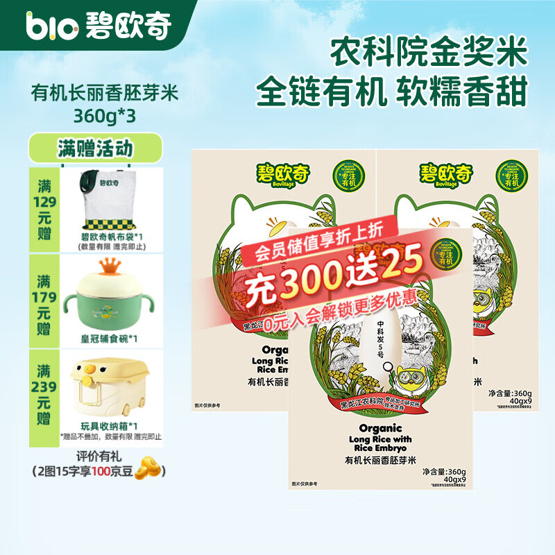 碧欧奇有机胚芽米 大米长丽香圆粒香婴幼儿营养粥宝宝辅食儿童营养主食 长丽香胚芽米360g*3