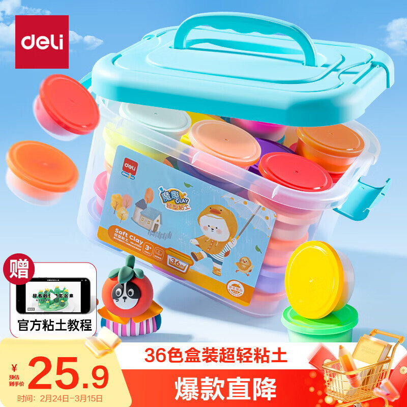 得力（deli）【开学文具】36色超轻粘土盒装黏土彩泥橡皮泥太空沙手工玩具美术密封罐易收纳儿童幼儿园生日礼物