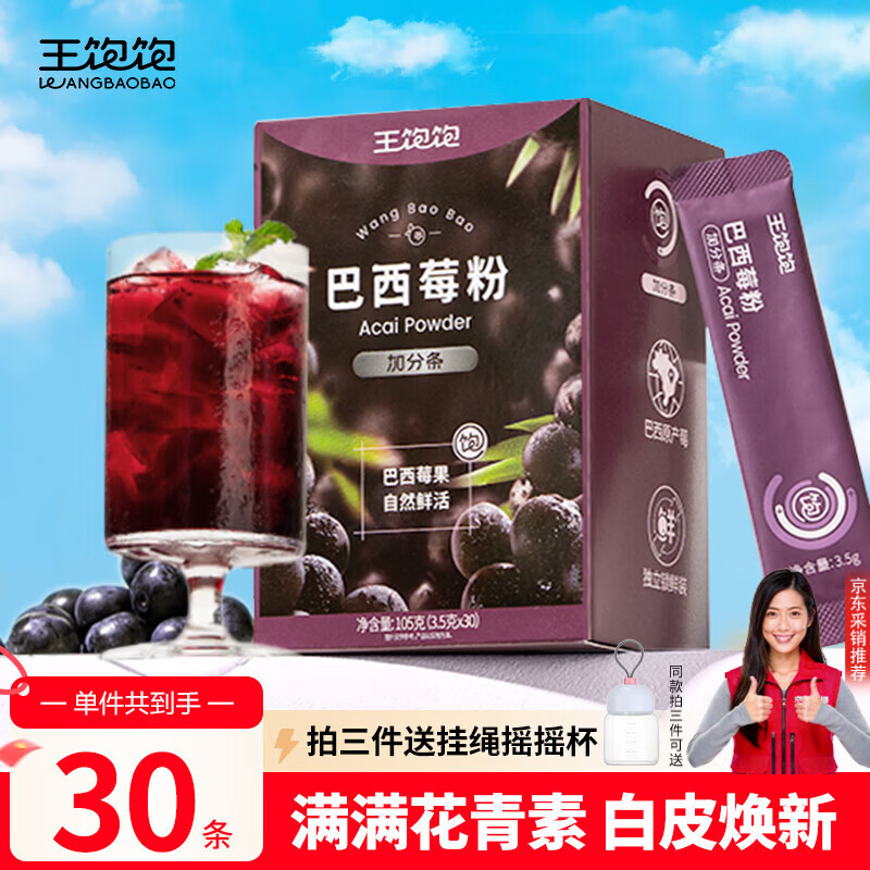 王饱饱 巴西莓粉3.5g*30条冻干粉花青素膳食纤维冲饮代餐粉低卡果蔬粉