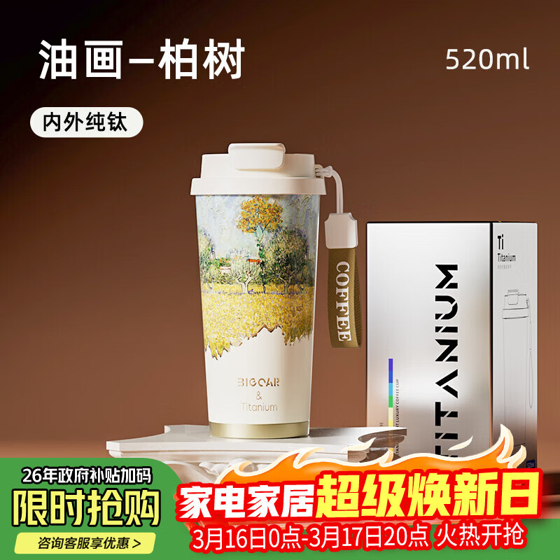 大卡纯钛保温杯男女便携咖啡杯学生双饮杯子送男友女友生日礼物 油画柏树【内外纯钛】520ml
