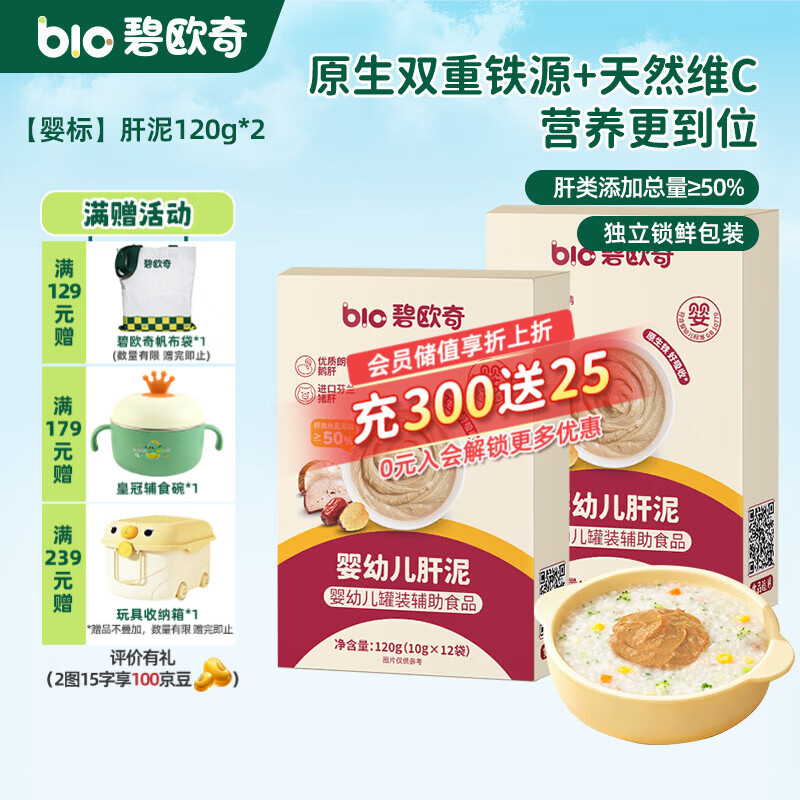 碧欧奇宝宝儿童调味品婴幼儿营养辅食调料无添加 【婴标】肝泥120g*2