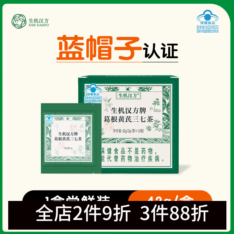生机汉方葛根黄芪三七粉茶辅助保护肝养肝维持血脂健康补品礼物送长辈实用 14袋*1盒