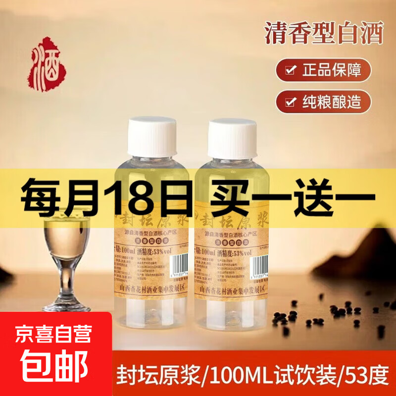 42度53度山西杏花村汾酒产地纯粮原浆清香型散酒纪念酒 53度 100mL 1瓶 封坛原浆【尝鲜款】