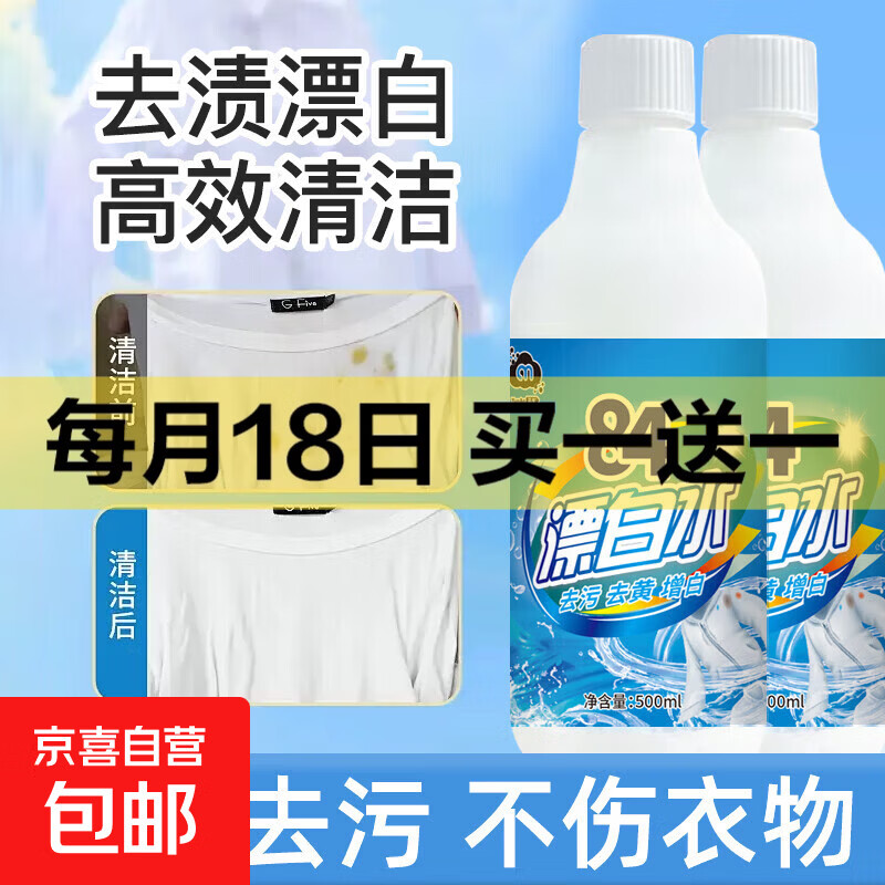 84漂白水去渍去黄增白强力杀菌白衣还原剂白衣专用 84高效漂白水500ml一瓶装