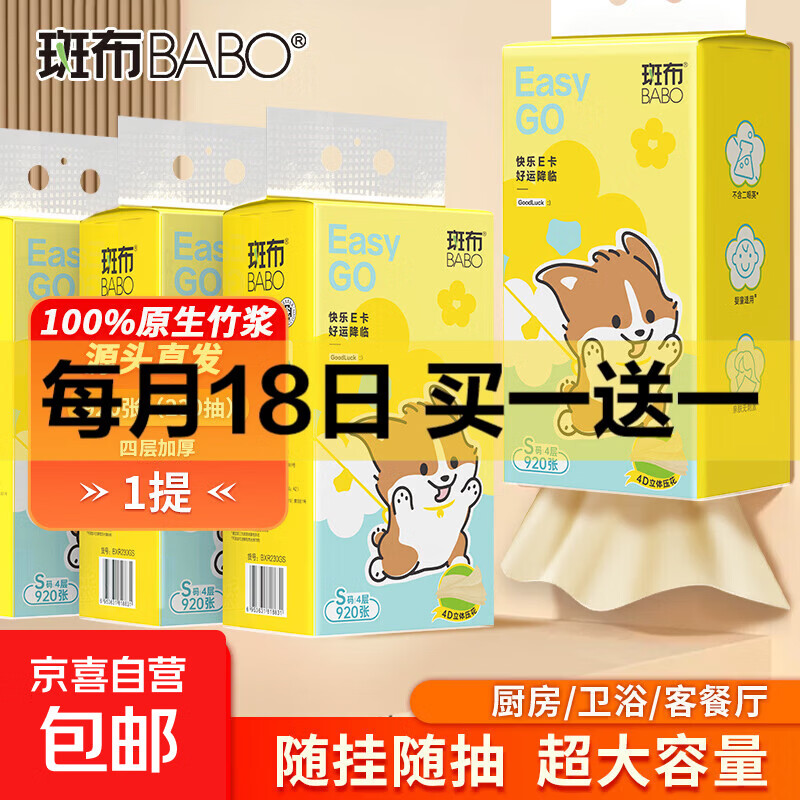 京东神价斑布纸巾：4.99元抢买一送一，920张竹浆纸抽