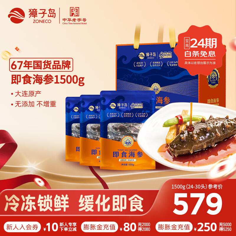 獐子岛即食海参大连底播辽刺参冷冻海参滋补老字号开袋即食海鲜水产礼盒 即食海参 1500g 24-30只