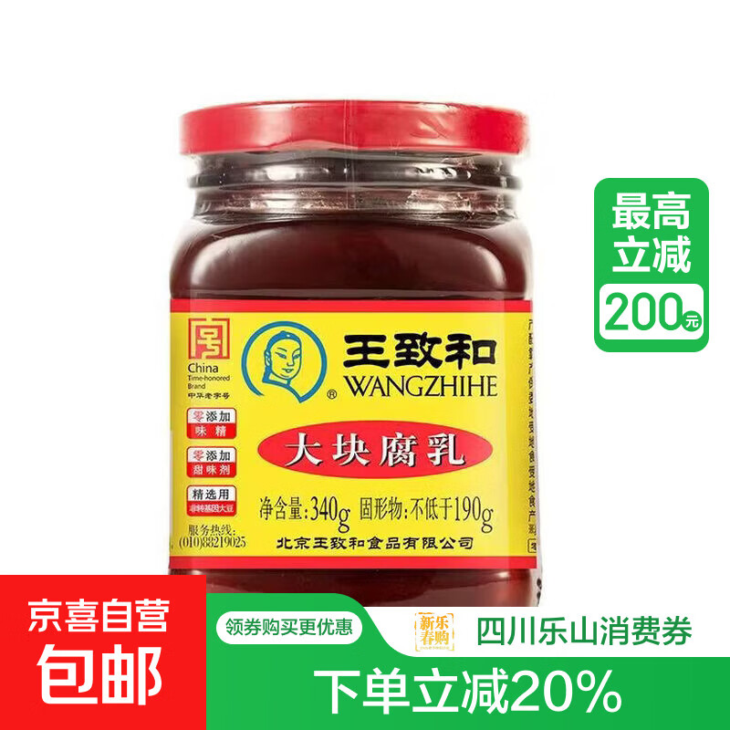 王致和大块腐乳340g瓶装下饭菜多口味炒菜炖菜配粥夹馍下饭酱美味 340g*1
