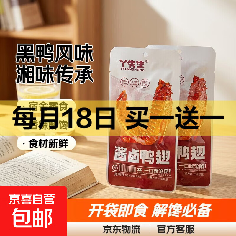 凌妹黑鸭味小包装酱卤鸭翅开袋即食湖南特产休闲零食解馋小吃 约10g*2包