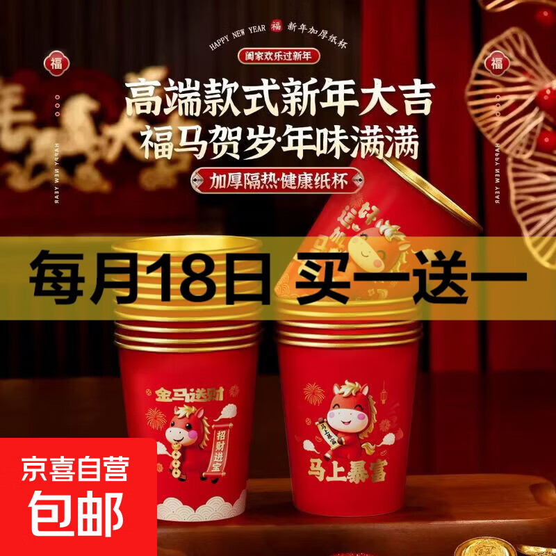 2026马年新年纸杯红色新年过年乔迁喜庆金箔一次性杯子加厚 红色 240ml 50只