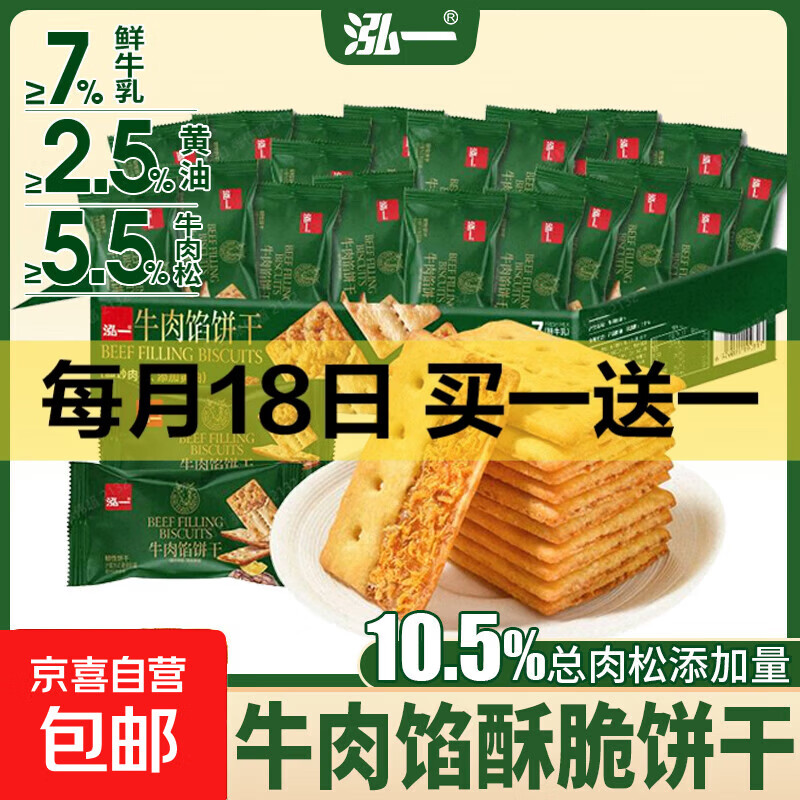 【好评率99%】牛肉馅酥脆夹心饼干整箱高颜值下午茶回购多 泓一135g牛肉饼干【10包】