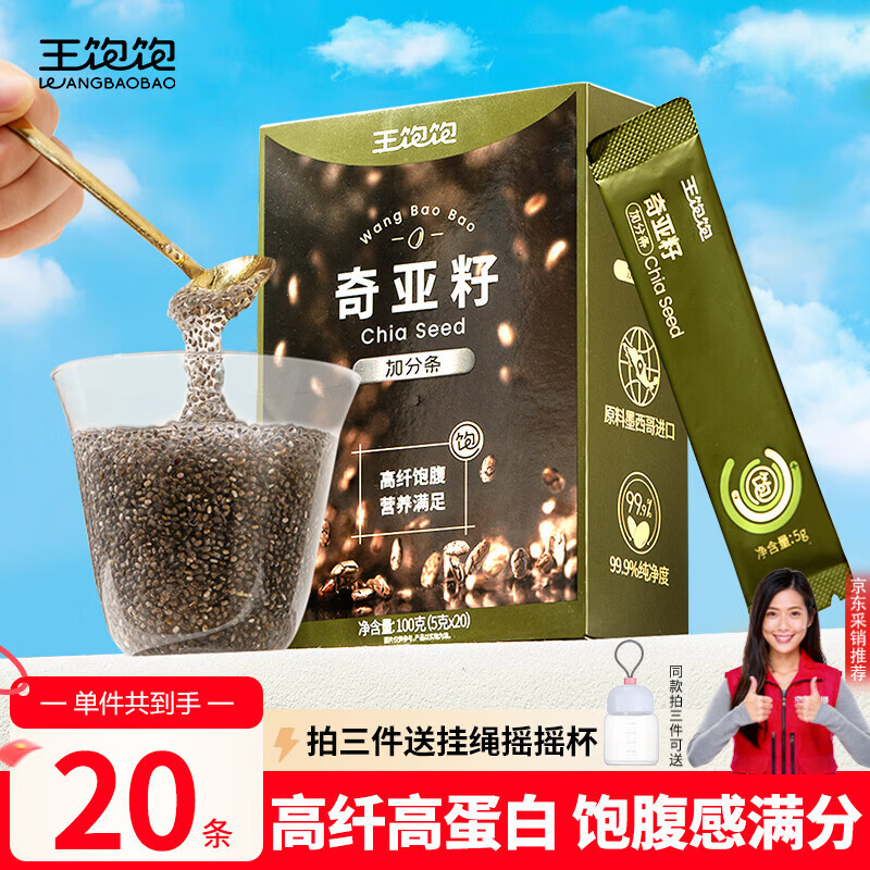 王饱饱奇亚籽5g*20条即食高膳食纤维高蛋白代餐冲饮