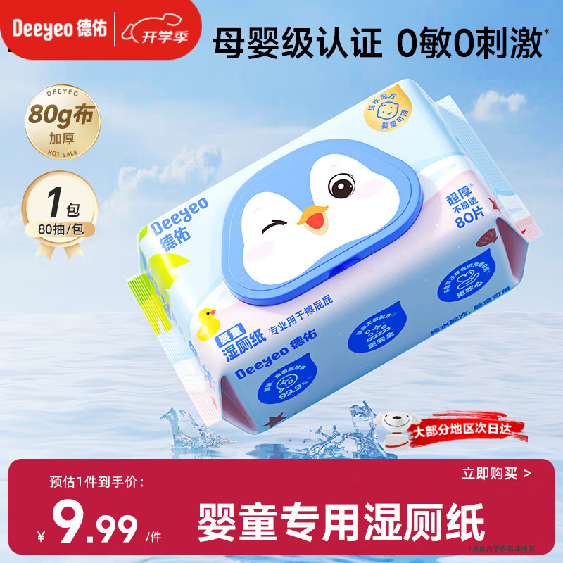 德佑婴童湿厕纸80抽1包体验婴儿红屁屁护臀专用洁厕湿巾纸0敏母婴通用