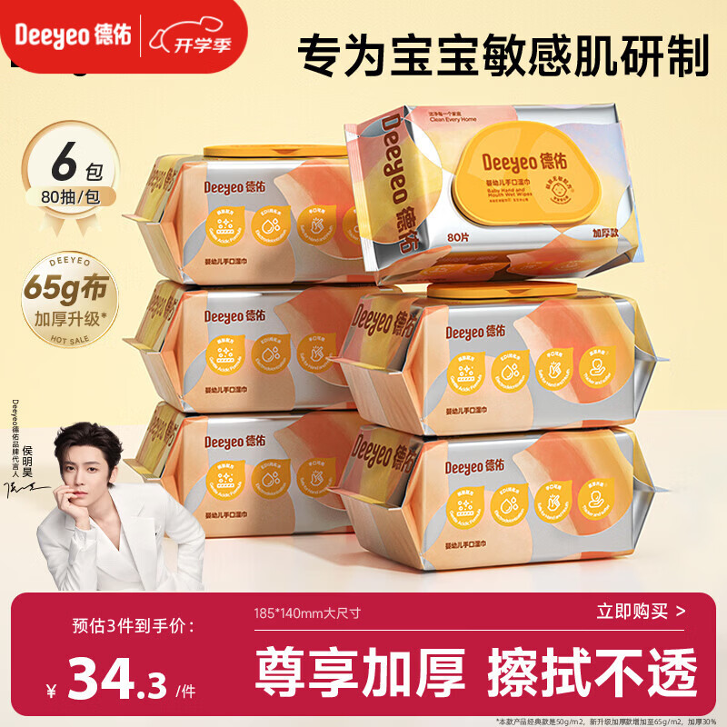 德佑婴儿手口湿巾加厚尊享版 新生儿手口屁屁专用湿纸巾80抽6包