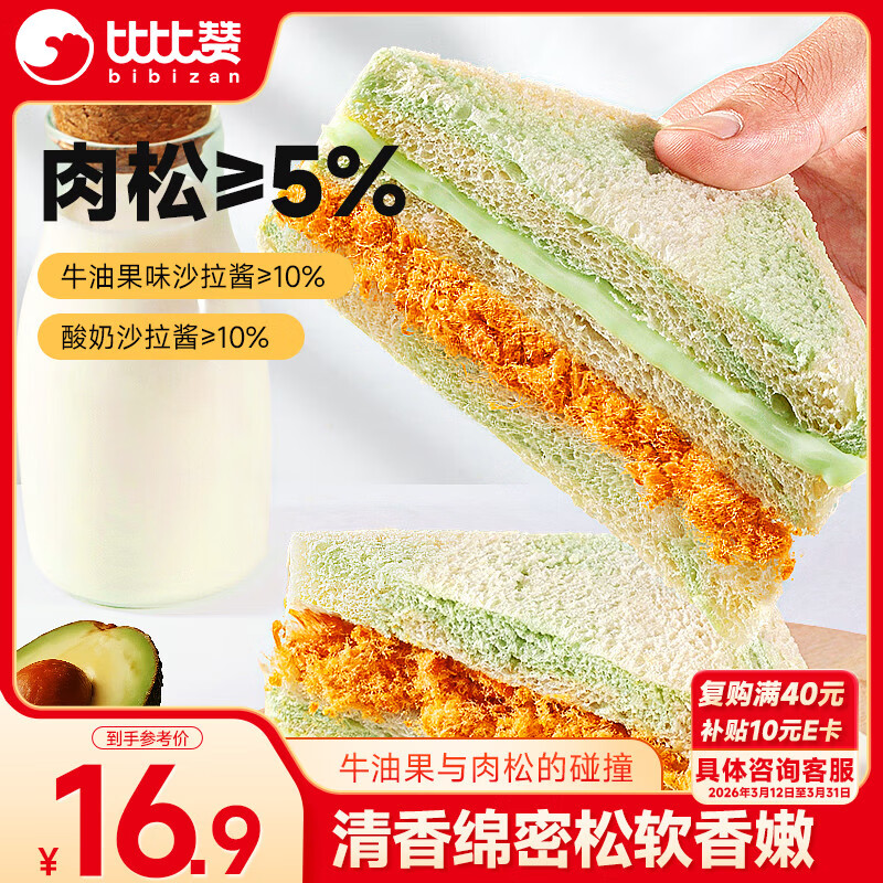 比比赞（BIBIZAN）牛油果肉松三明治650g早餐手撕面包吐司饼干夹心糕点心休闲零食品