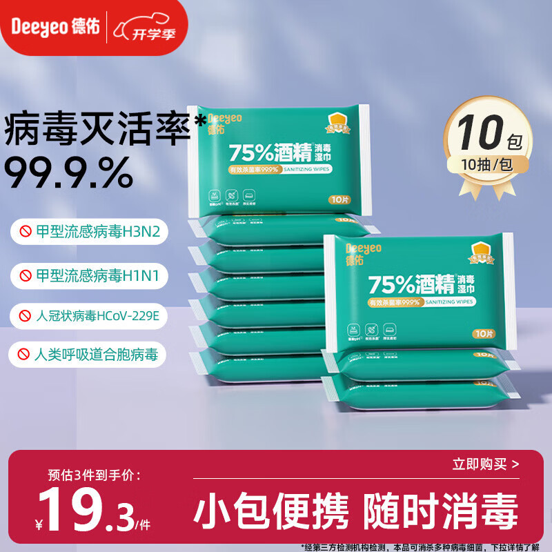 德佑75%酒精消毒湿巾10抽*10包 杀菌湿纸巾卫生便携小包甲流99.9%杀菌