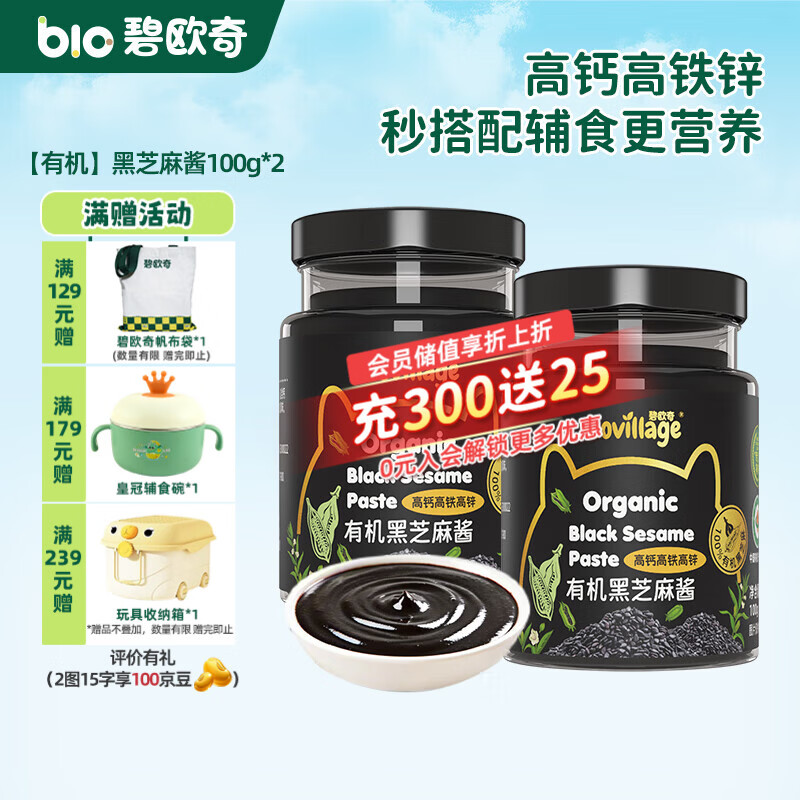 碧欧奇有机黑芝麻开心果酱花生酱儿童调味品拌饭料蘸酱送宝宝婴幼儿食谱 【有机】黑芝麻酱100g*2