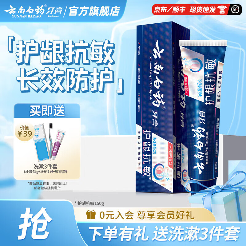 云南白药牙膏抗敏感牙膏护龈缓解牙敏感清新口气 护龈抗敏 150g*1支