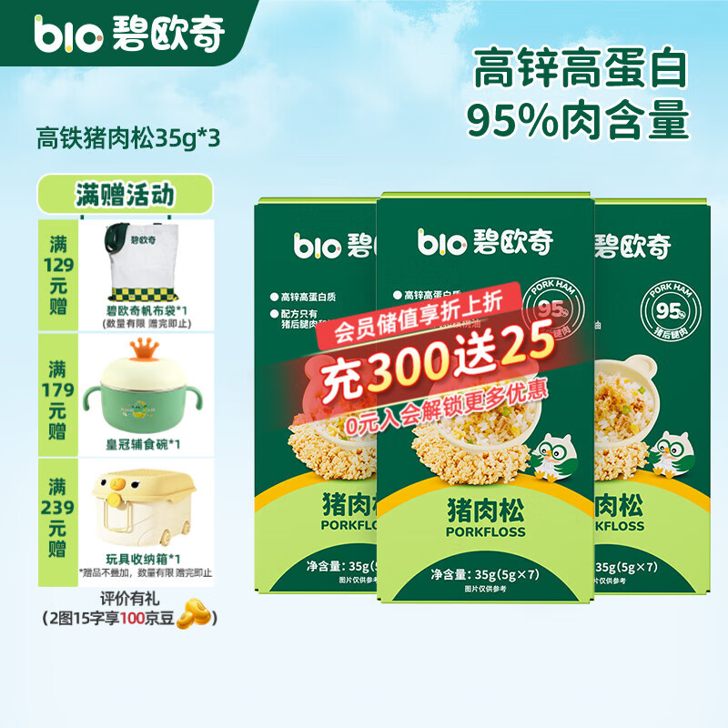 碧欧奇高锌高蛋白猪肉松 儿童拌饭料调味面料零食送宝宝婴幼儿辅食谱 【高铁】猪肉松35g*3盒