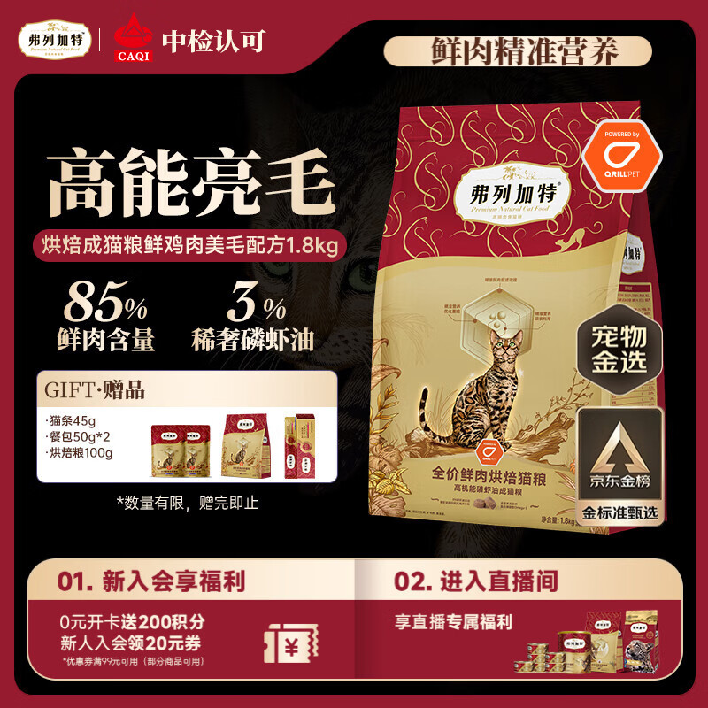 弗列加特 全价鲜肉烘焙成猫猫粮 磷虾油美毛 鲜鸡肉配方1.8kg【宠物金选】