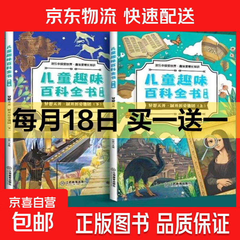 【超值现货】儿童趣味百科全书十万个为什么小学版全套小学生课外阅读书籍 【2本划算】解开历史谜团上下册 无规格